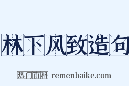 林下风致造句是什么意思的图片